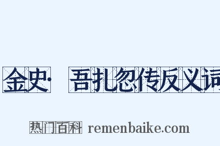 金史·吾扎忽传反义词是什么意思的图片